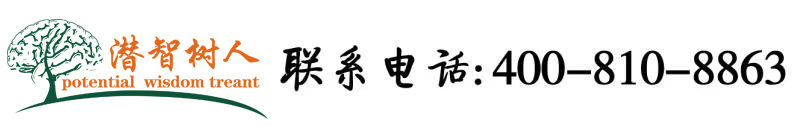 想看台湾男生和女生操逼北京潜智树人教育咨询有限公司